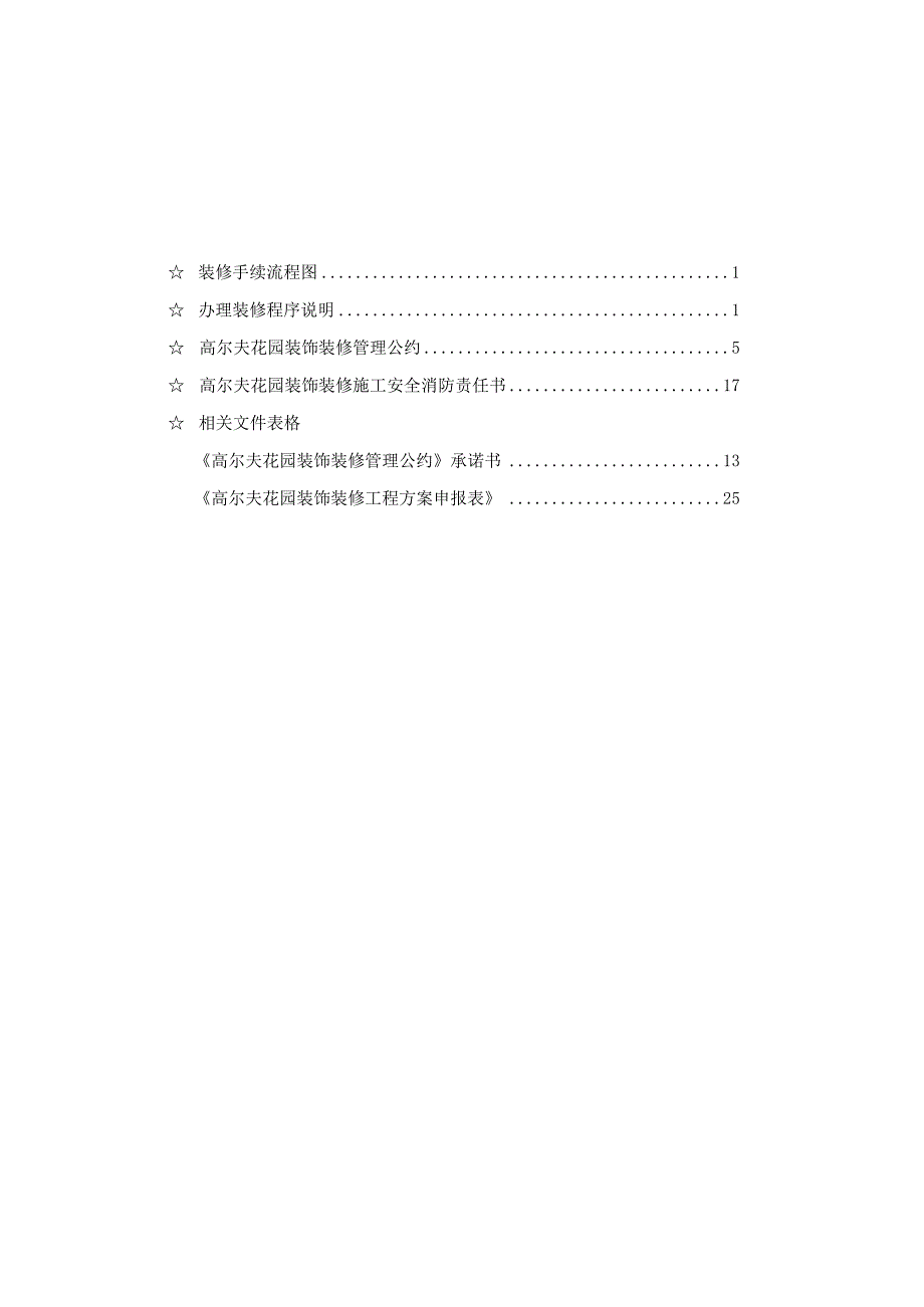 廊坊新奥艾力枫社高尔夫花园装修指南.docx_第2页