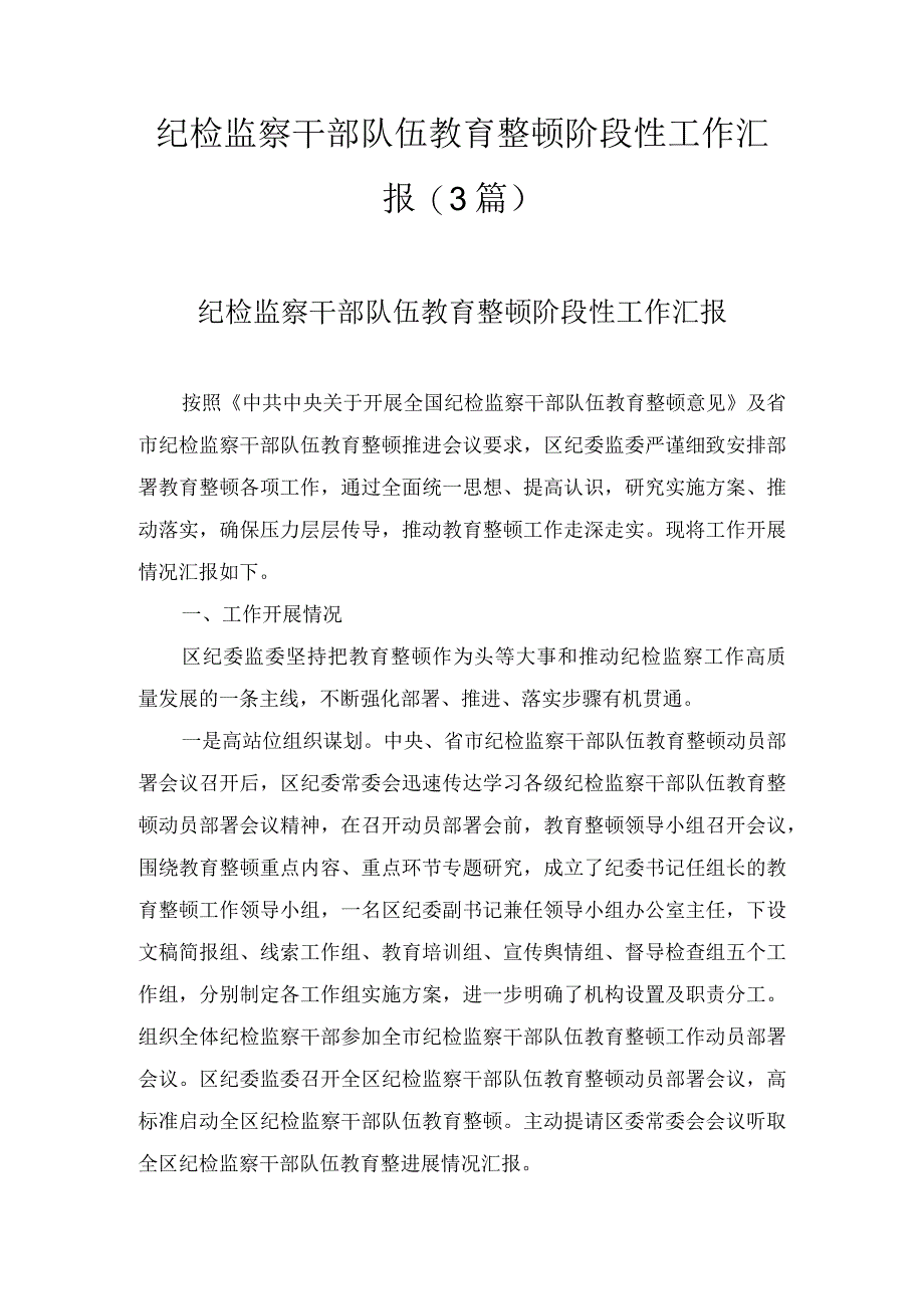 纪检监察干部队伍教育整顿阶段性工作汇报(3篇).docx_第1页