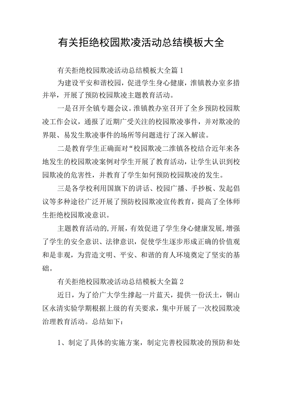 有关拒绝校园欺凌活动总结模板大全.docx_第1页