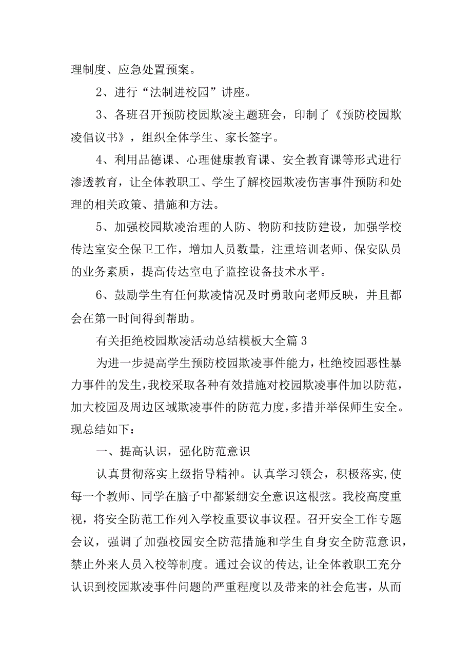 有关拒绝校园欺凌活动总结模板大全.docx_第2页