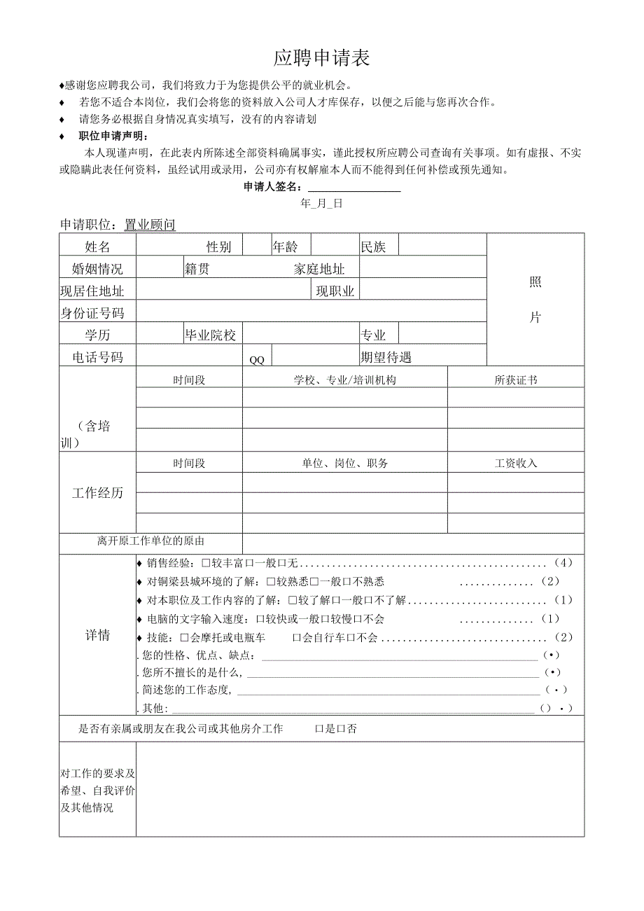 置业顾问 应聘人员申请表-1.docx_第1页