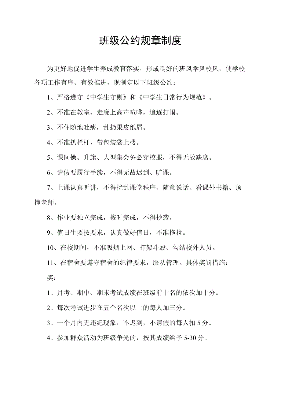 班级公约规章制度.docx_第1页