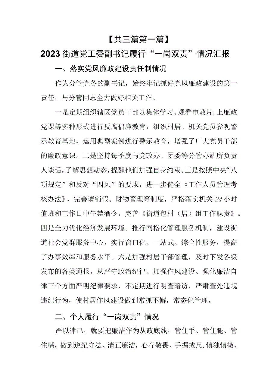 （3篇）2023街道党工委副书记履行“一岗双责”情况汇报及党风廉政建设情况报告.docx_第1页