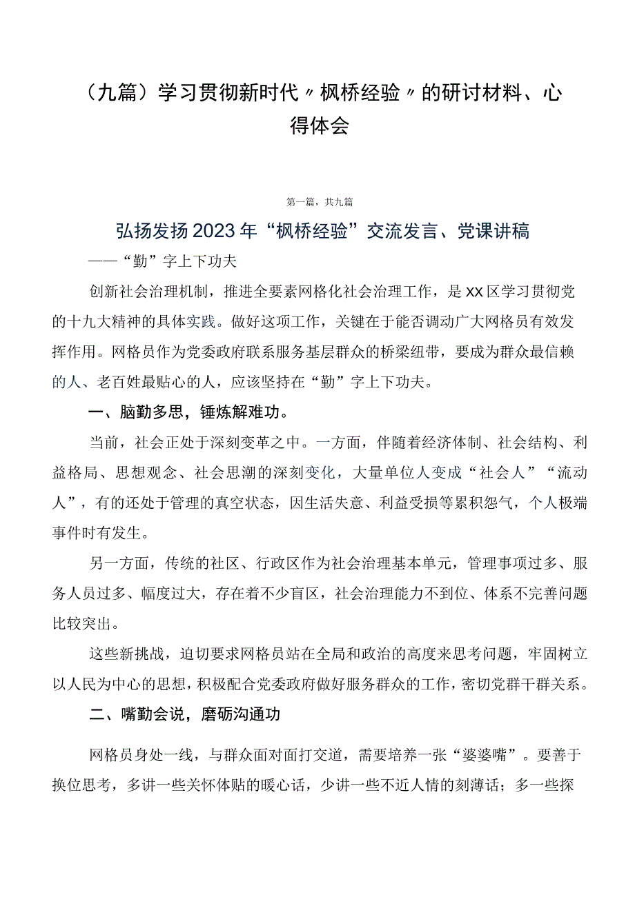 （九篇）学习贯彻新时代“枫桥经验”的研讨材料、心得体会.docx_第1页