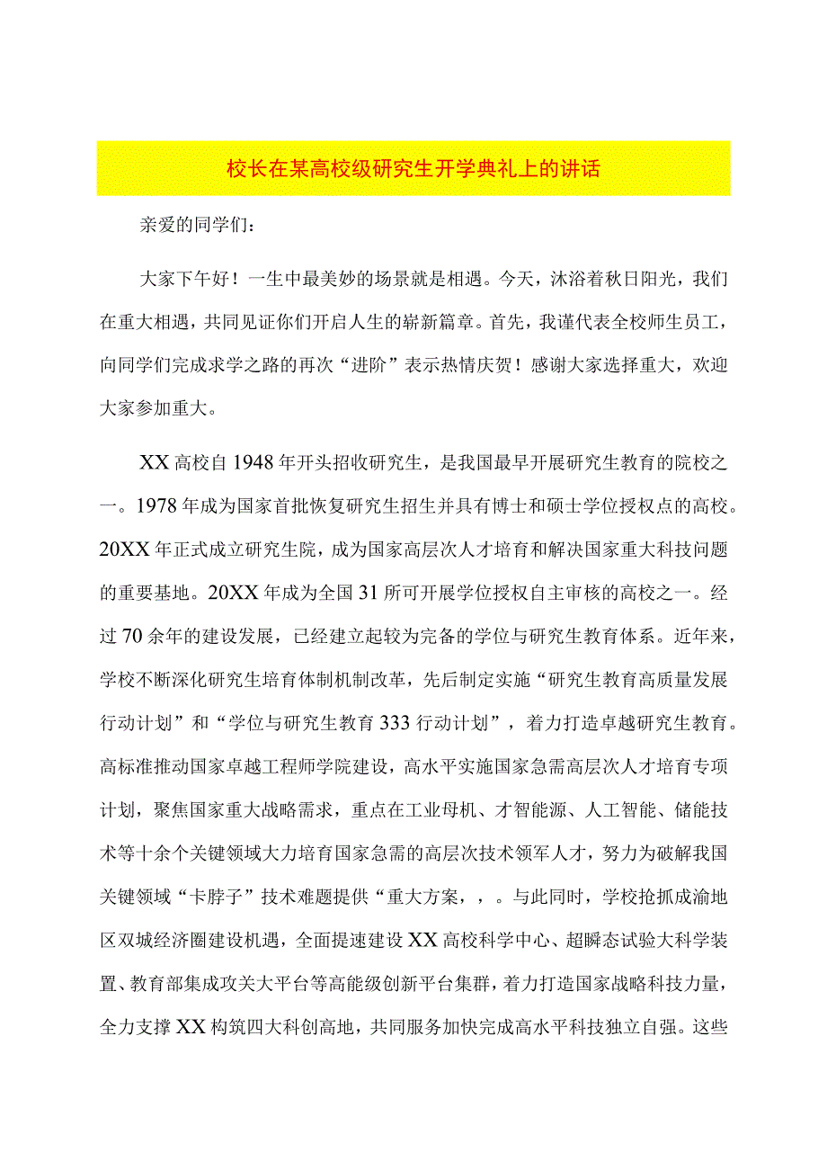 校长在某高校级研究生开学典礼上的讲话.docx_第1页