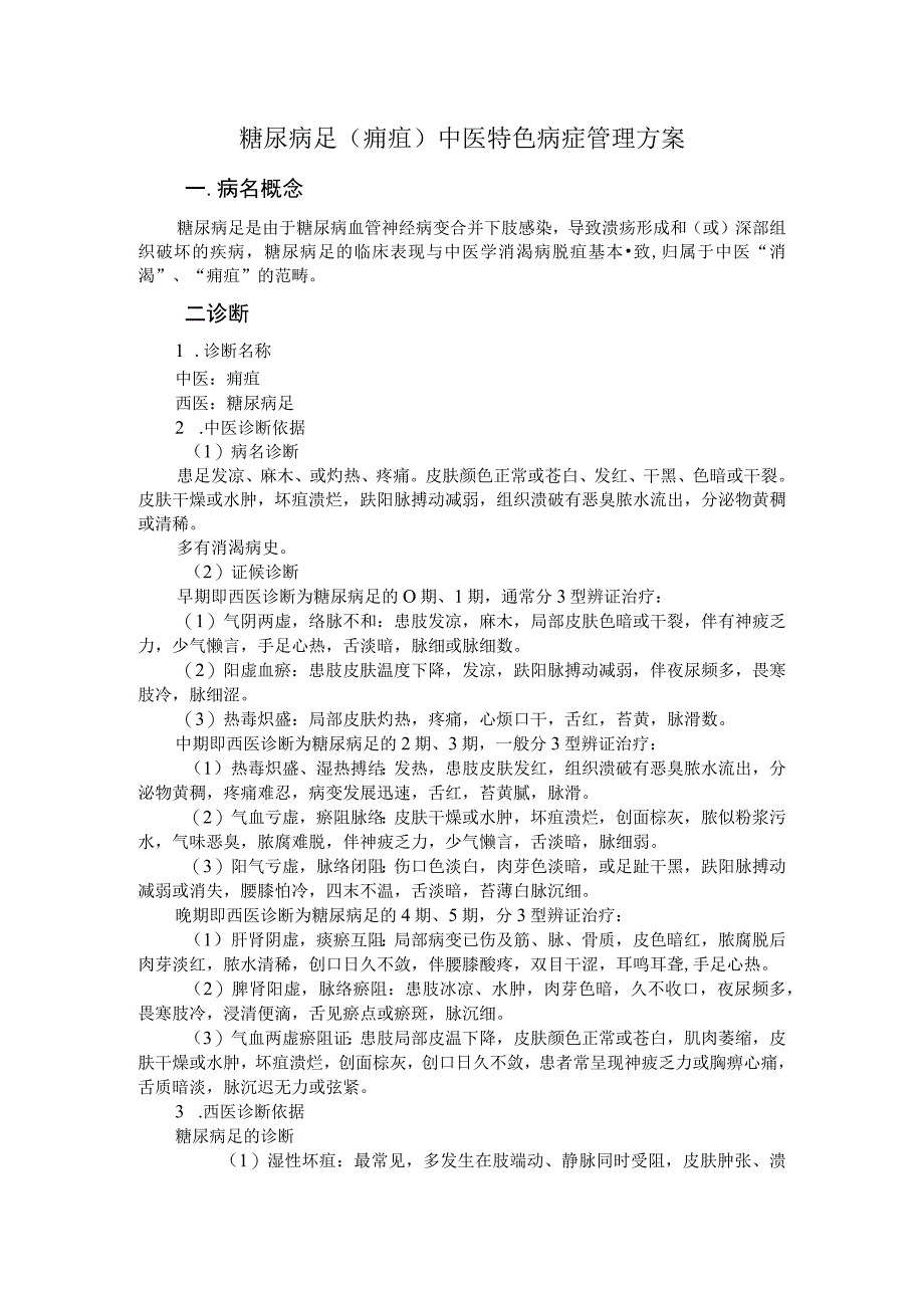 糖尿病足（痈疽）中医特色病症管理方案.docx_第1页