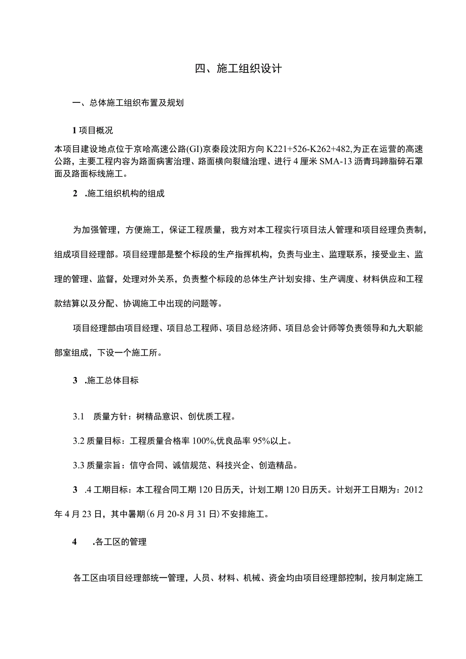 高速公路路面大修施工组织设计.docx_第1页