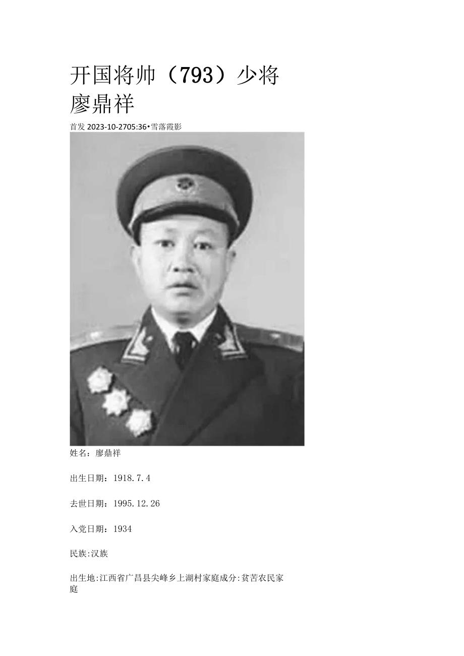 开国将帅（793）少将廖鼎祥.docx_第1页