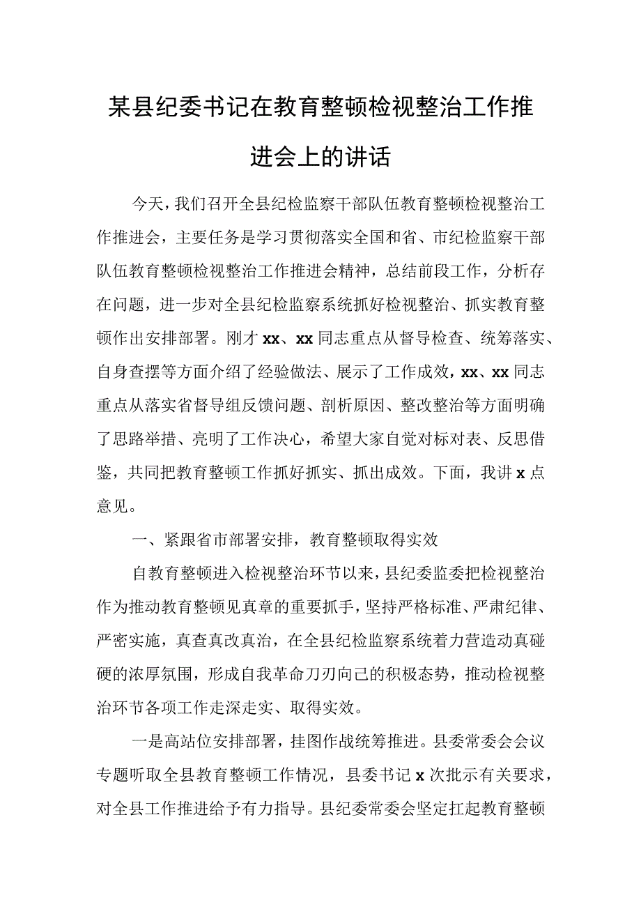 某县纪委书记在教育整顿检视整治工作推进会上的讲话(1).docx_第1页