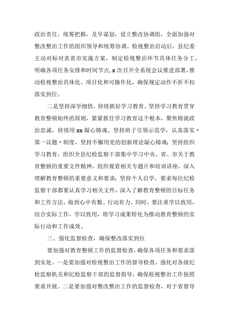 某县纪委书记在教育整顿检视整治工作推进会上的讲话(1).docx_第2页