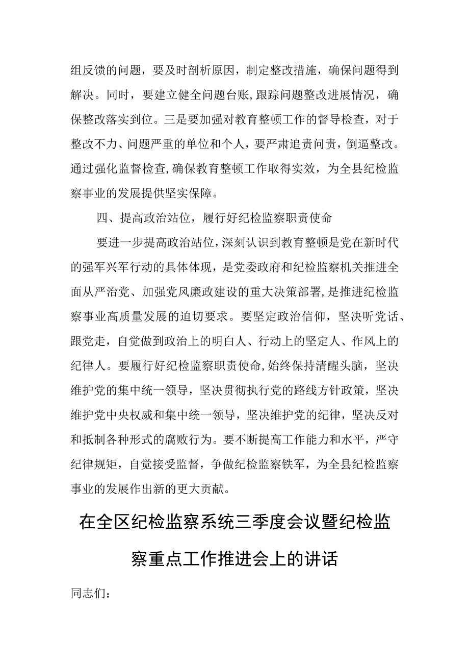 某县纪委书记在教育整顿检视整治工作推进会上的讲话(1).docx_第3页