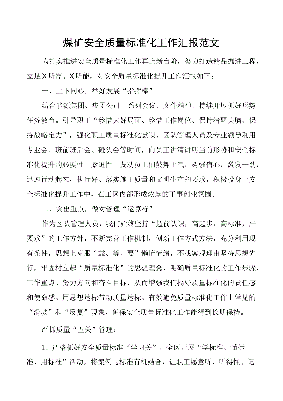 煤矿安全质量标准化工作汇报总结报告.docx_第1页