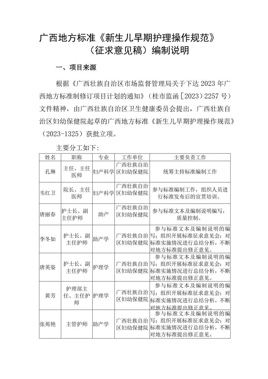 新生儿早期护理操作规范编制说明.docx_第1页