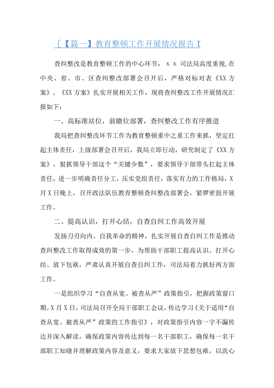 教育整顿工作开展情况报告十篇.docx_第1页