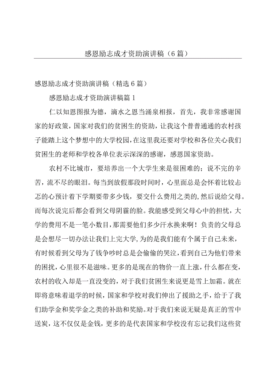 感恩励志成才资助演讲稿（6篇）.docx_第1页