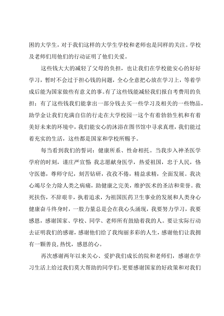 感恩励志成才资助演讲稿（6篇）.docx_第2页