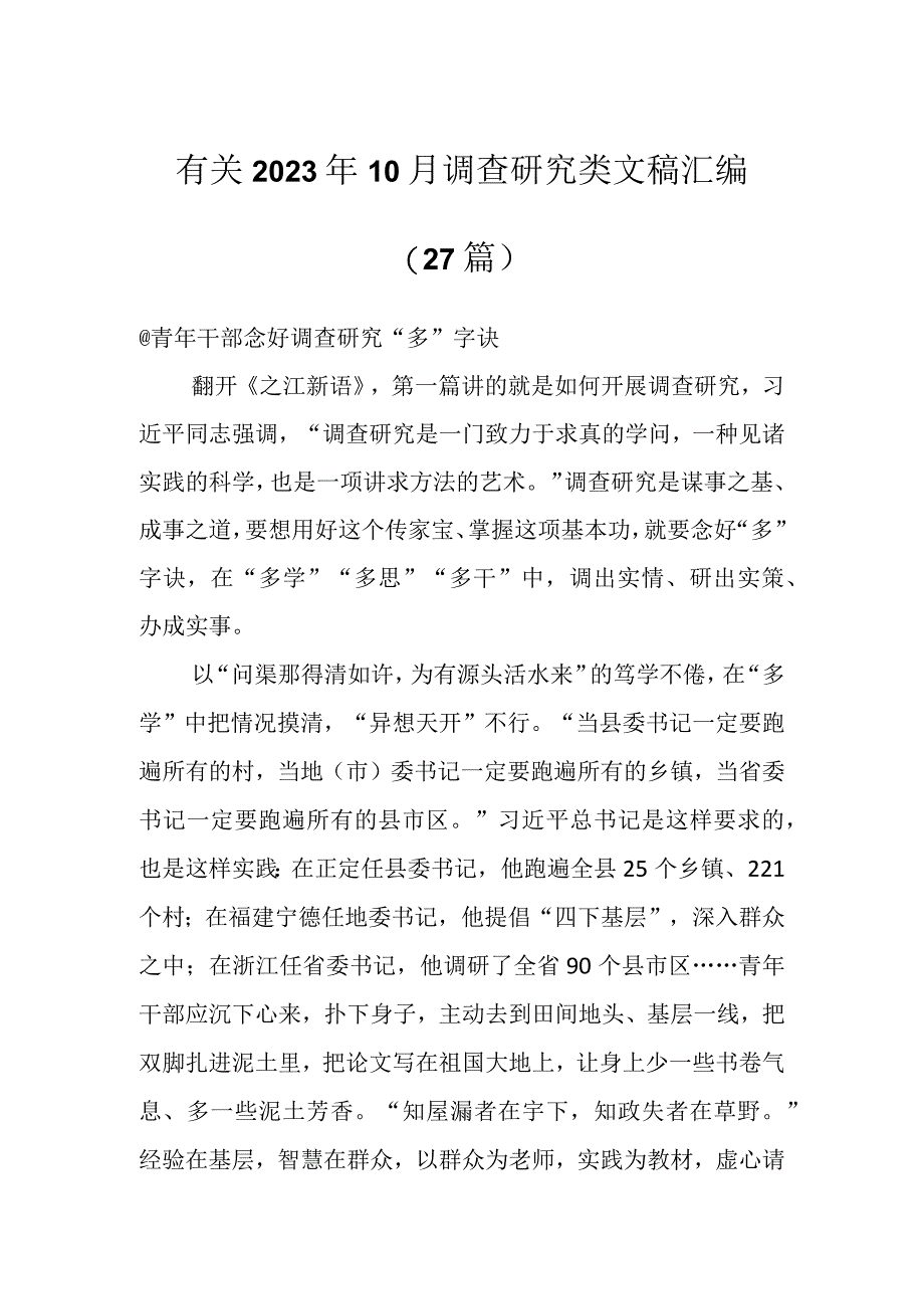 有关2023年10月调查研究类文稿汇编（26篇）.docx_第1页