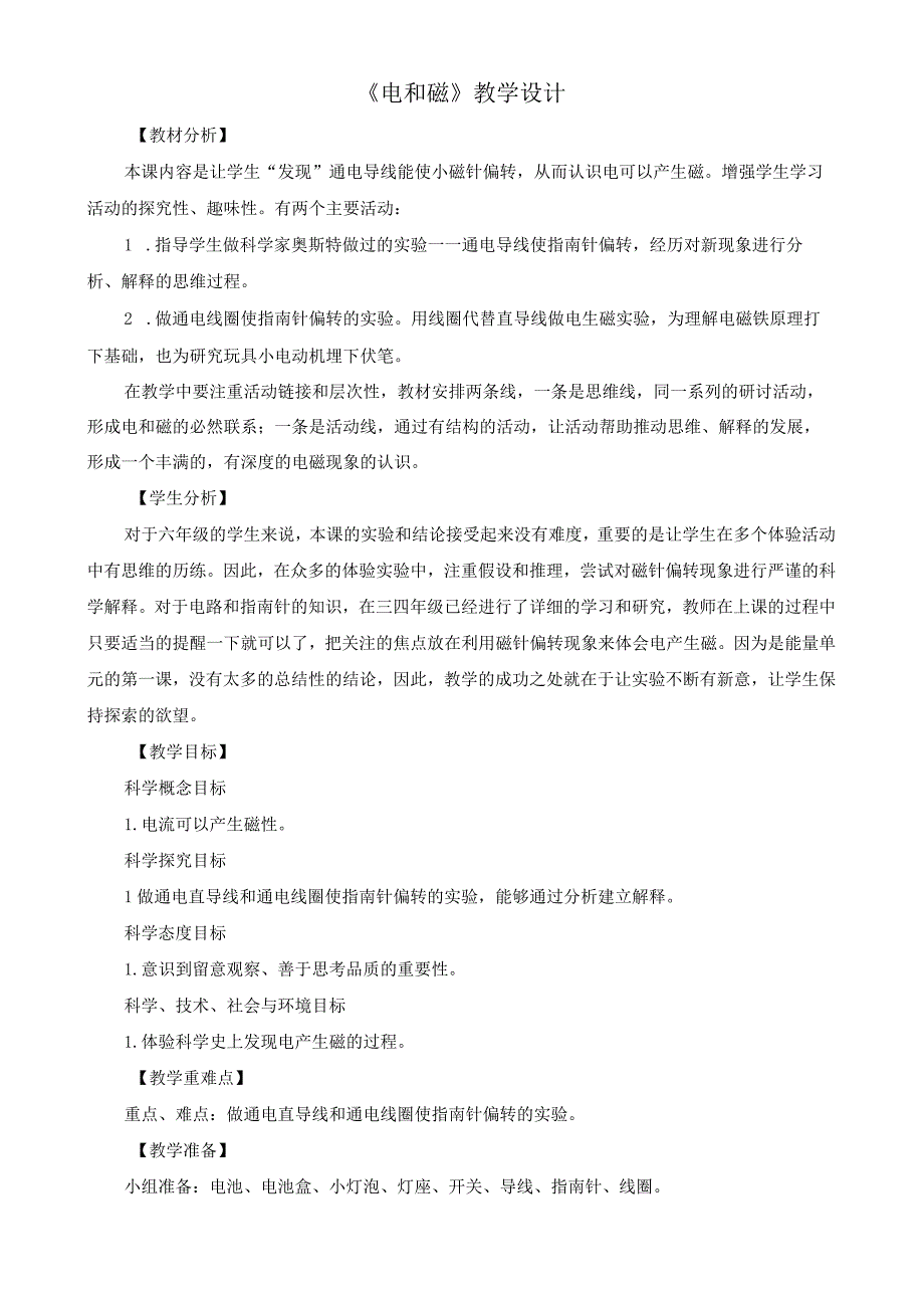 新教科版六年级上册科学《电和磁》教学设计.docx_第1页