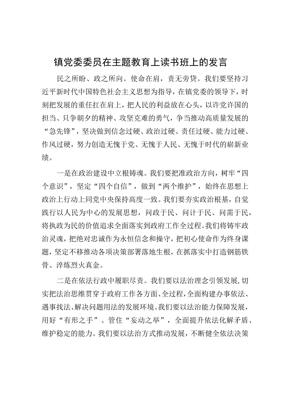 研讨发言：主题教育上读书班交流材料（镇党委委员）.docx_第1页