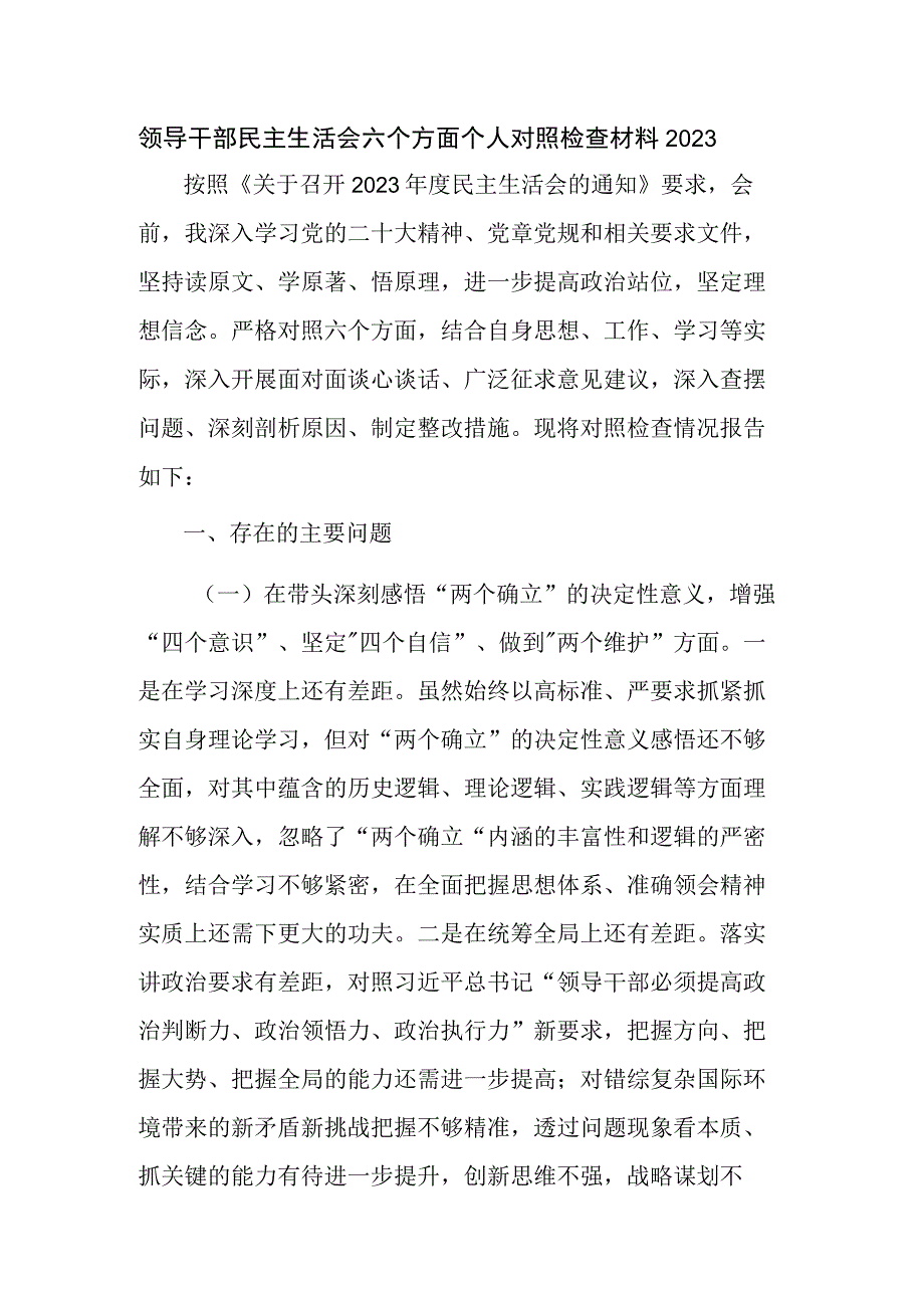 领导干部民主生活会六个方面个人对照检查材料2023.docx_第1页