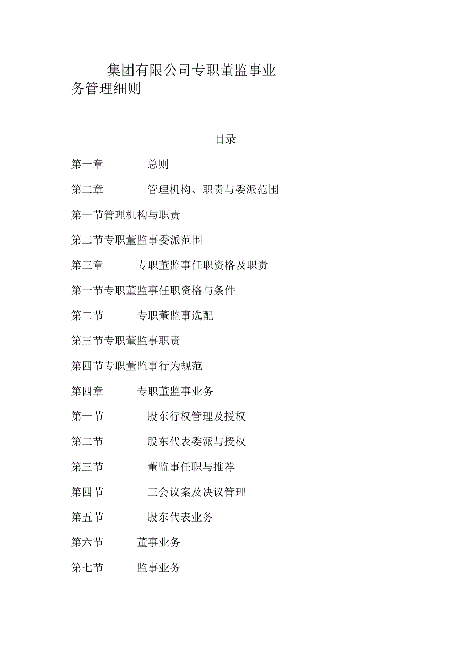 集团有限公司专职董监事业务管理细则.docx_第1页