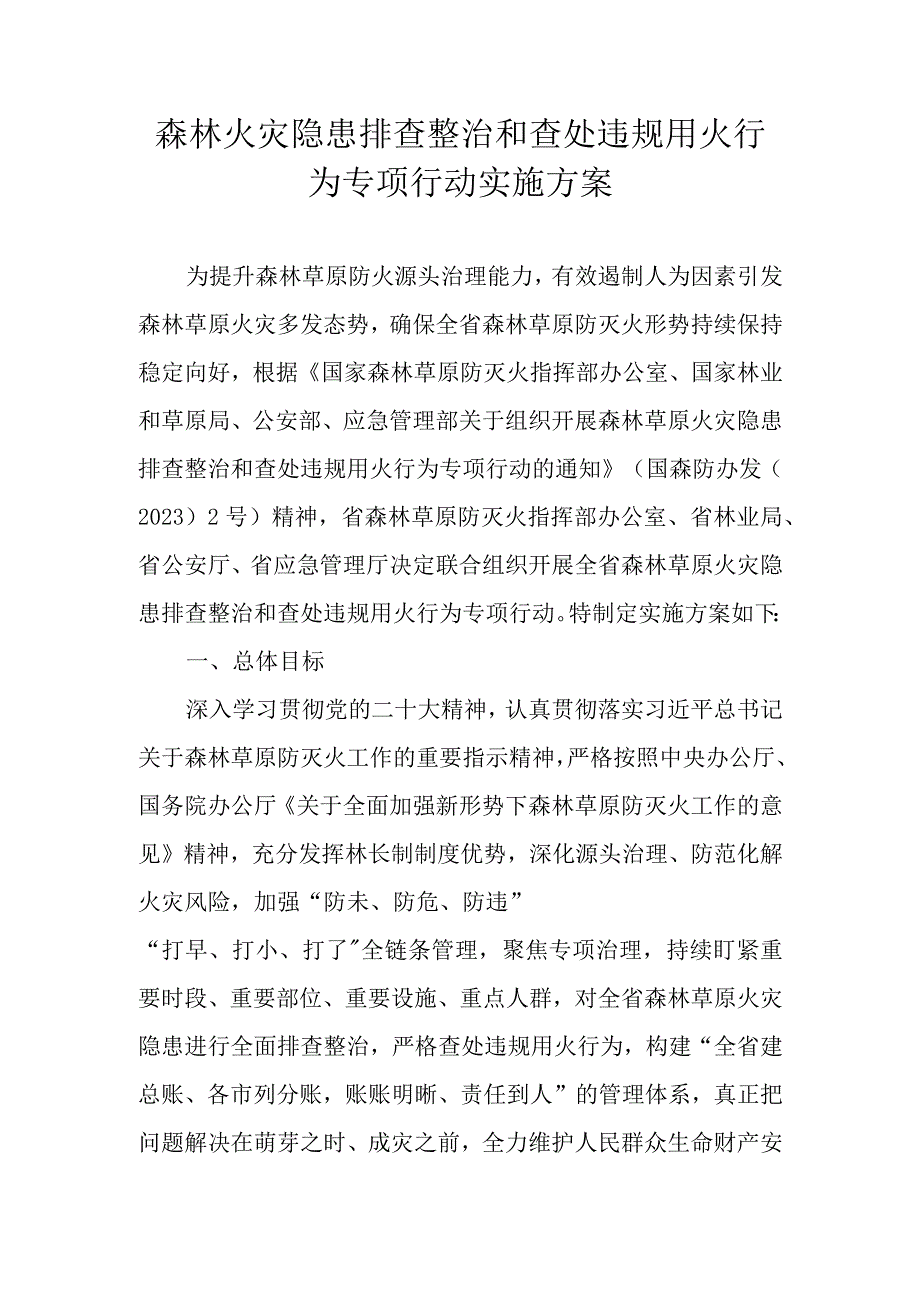 森林火灾隐患排查整治和查处违规用火行为专项行动实施方案.docx_第1页