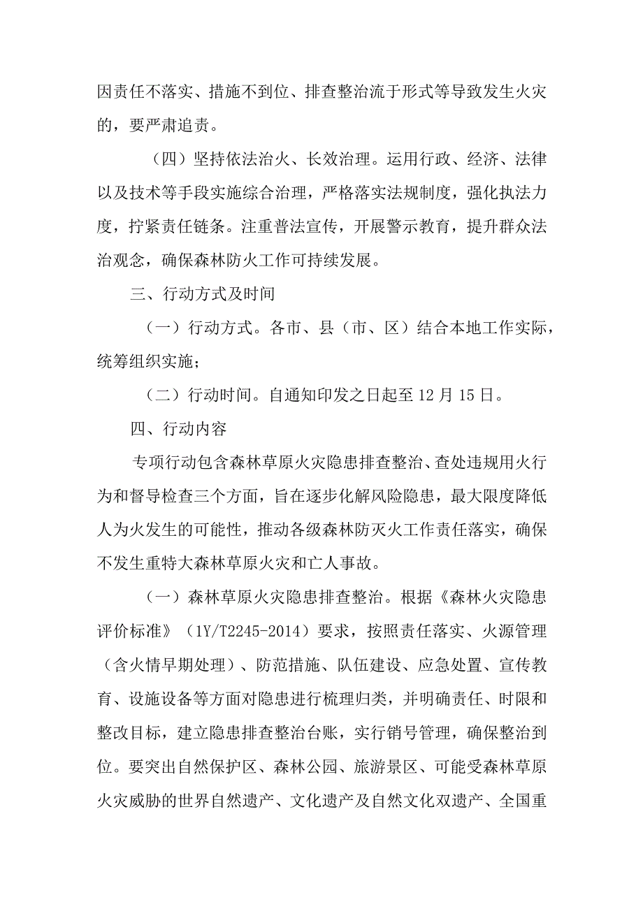 森林火灾隐患排查整治和查处违规用火行为专项行动实施方案.docx_第3页