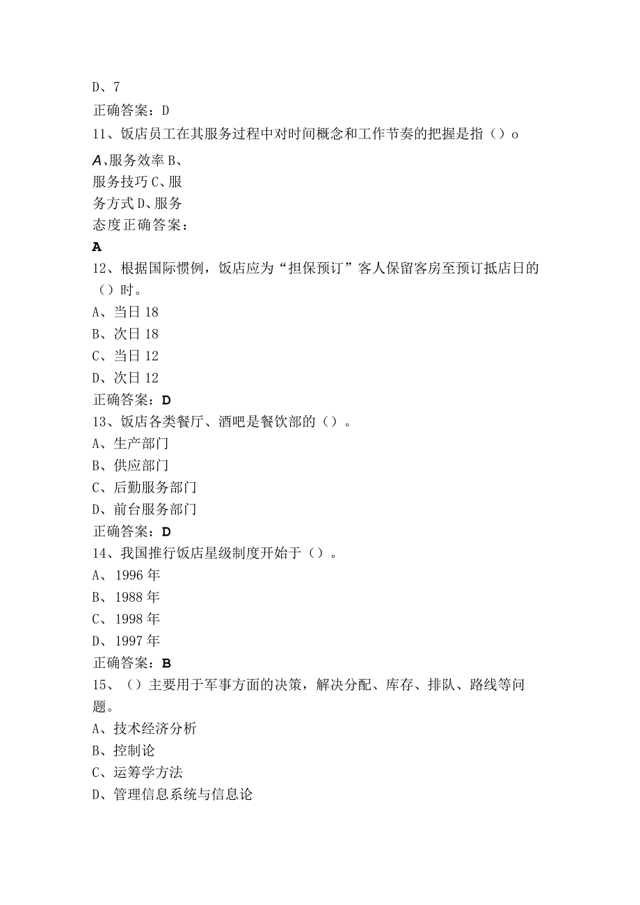 酒店管理概论模拟习题及答案.docx_第3页