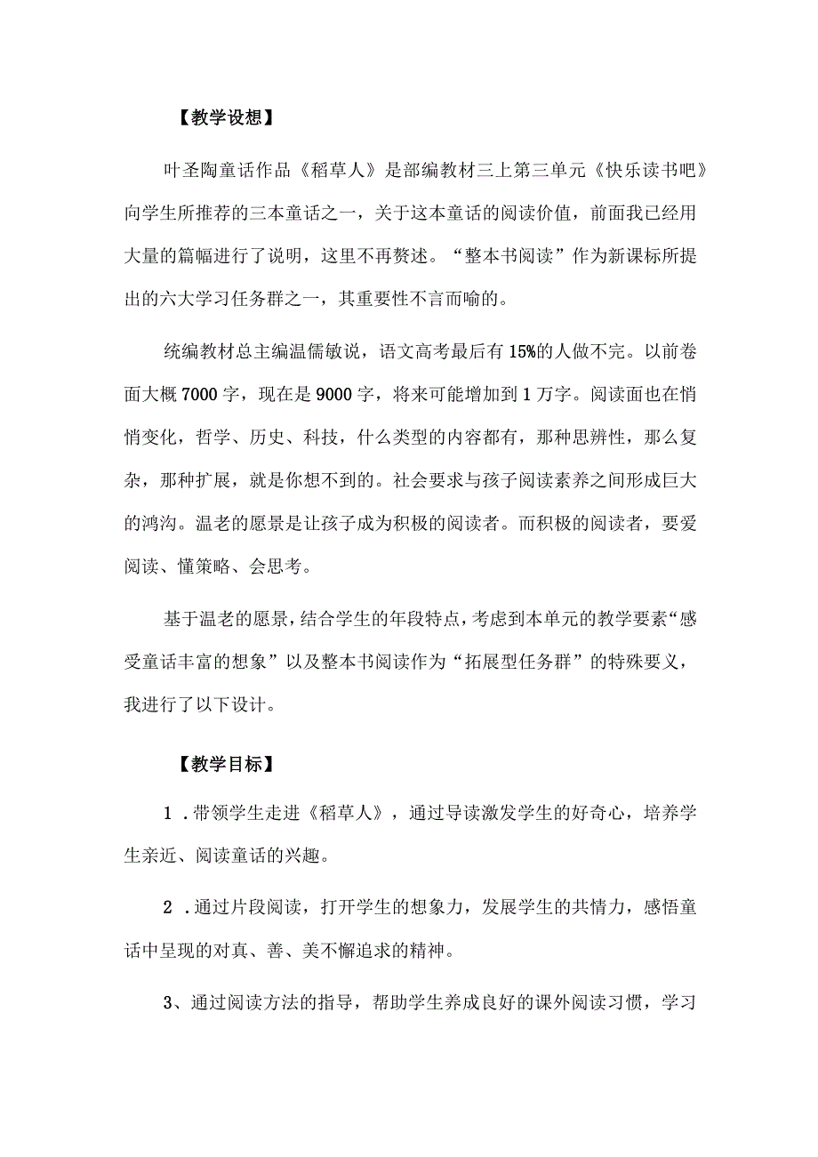 整本书阅读之《稻草人》阅读指导课教学设计.docx_第3页