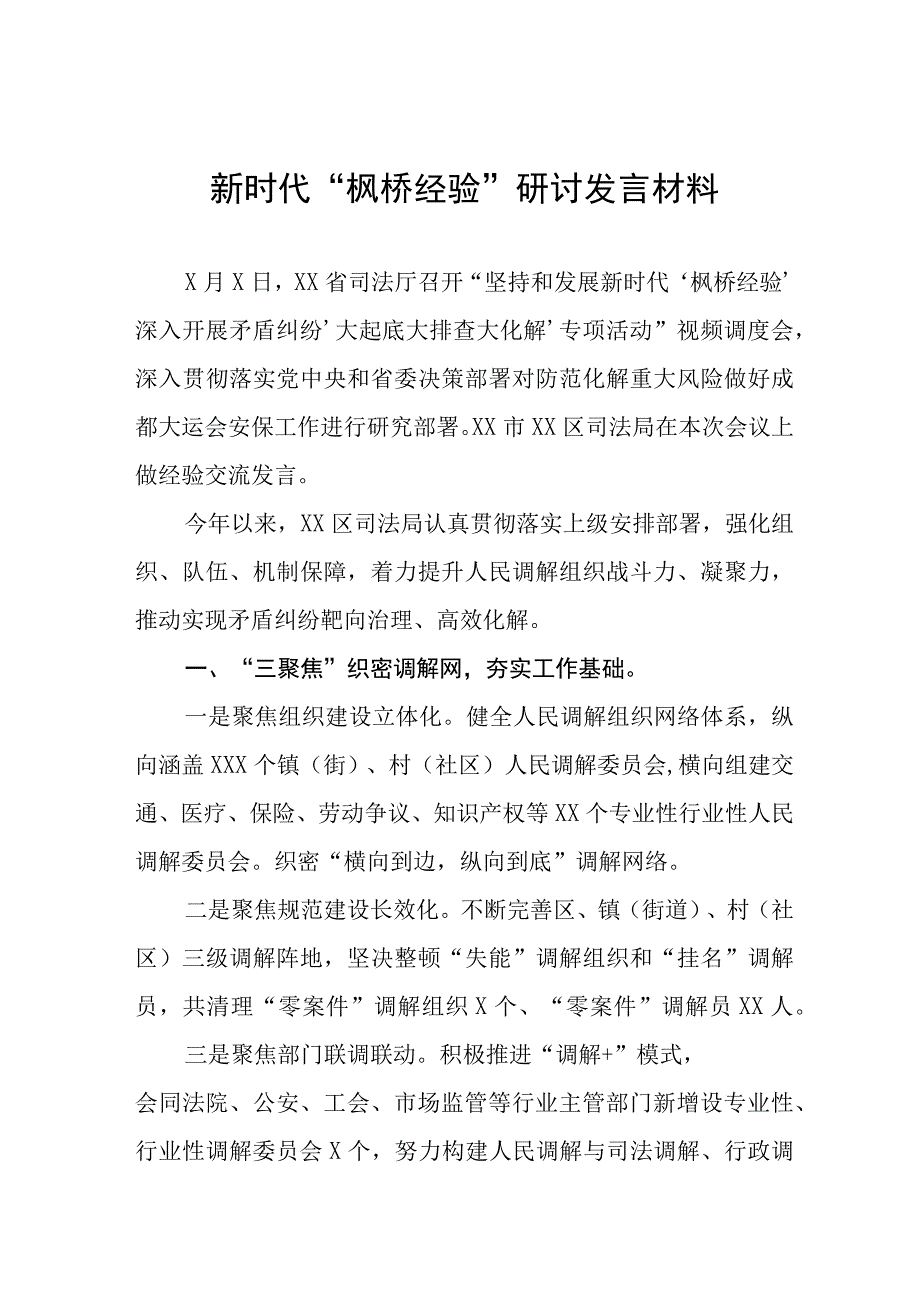 新时代“枫桥经验”研讨发言材料十三篇.docx_第1页