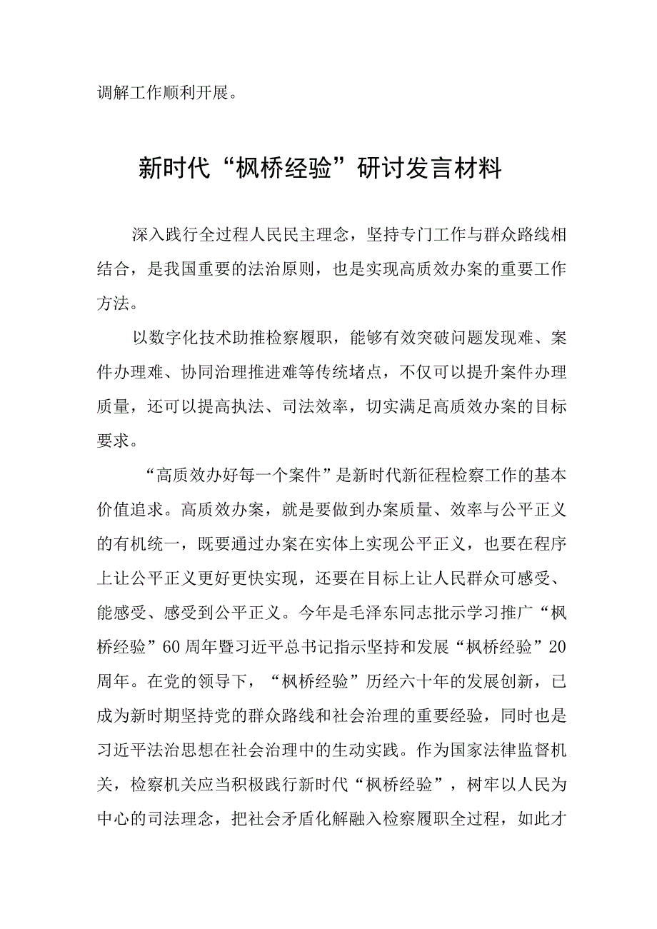 新时代“枫桥经验”研讨发言材料十三篇.docx_第3页