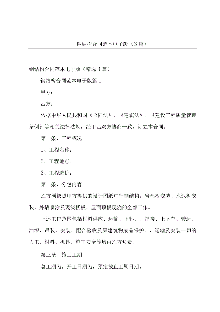 钢结构合同范本电子版（3篇）.docx_第1页