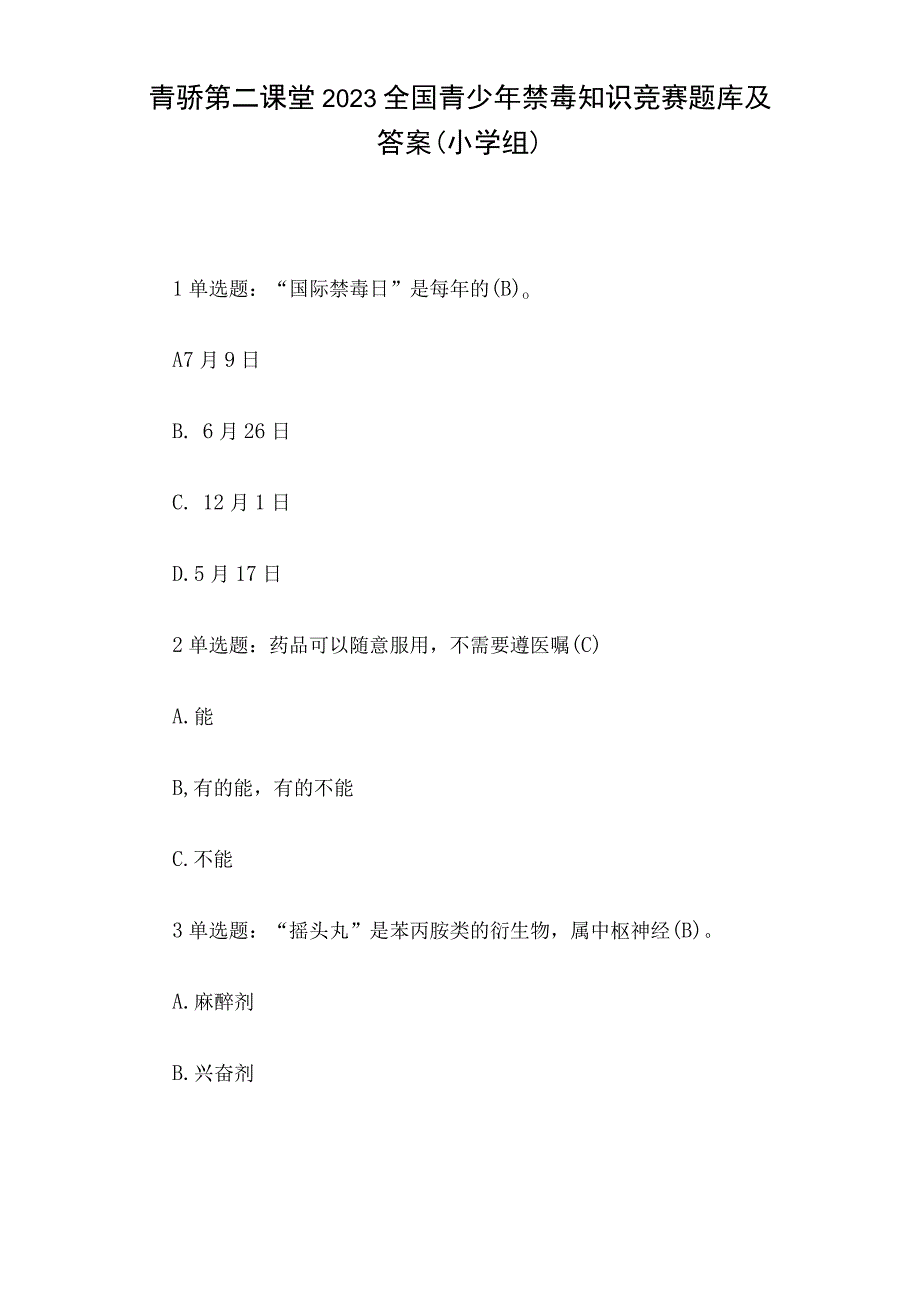 青骄第二课堂2023全国青少年禁毒知识竞赛题库及答案（小学组）.docx_第1页