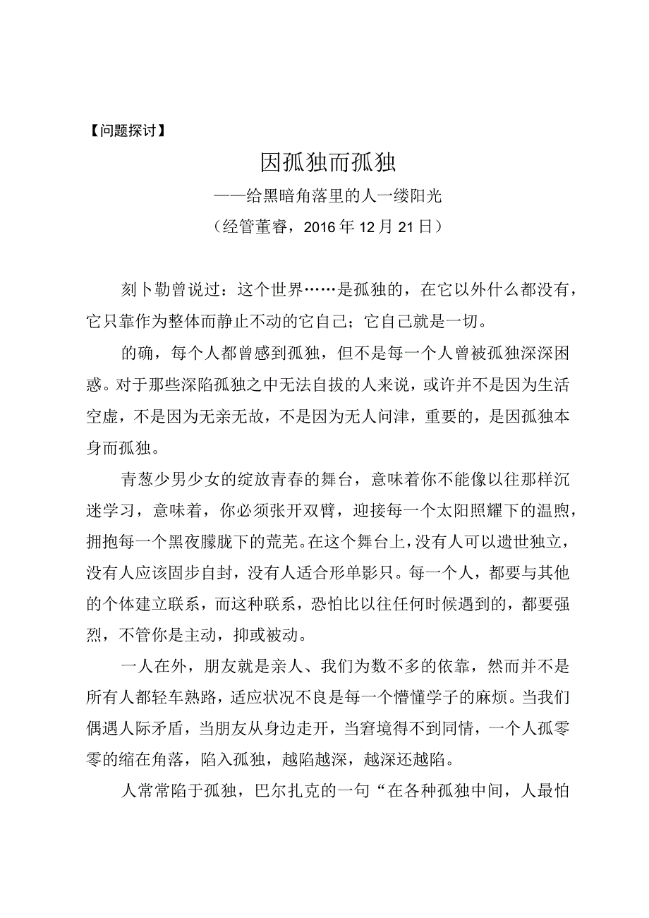 问题探讨因孤独而孤独.docx_第1页