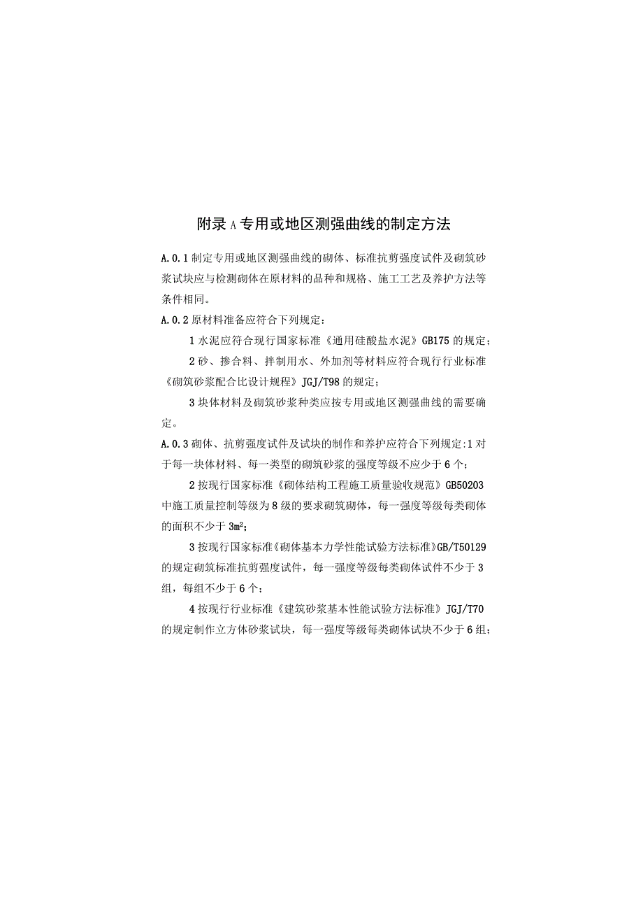 钻芯法检测砌体抗剪强度及砌筑砂浆强度专用或地区测强曲线的制定方法、异常数据判断和处理.docx_第1页