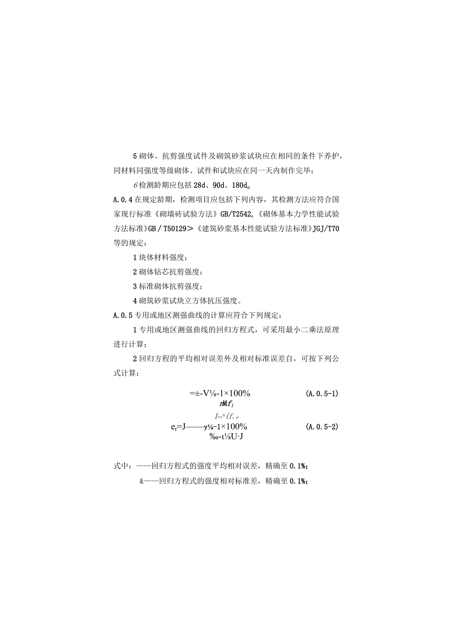 钻芯法检测砌体抗剪强度及砌筑砂浆强度专用或地区测强曲线的制定方法、异常数据判断和处理.docx_第2页