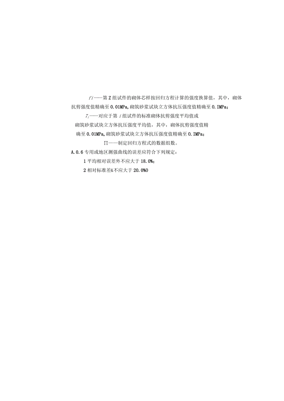 钻芯法检测砌体抗剪强度及砌筑砂浆强度专用或地区测强曲线的制定方法、异常数据判断和处理.docx_第3页