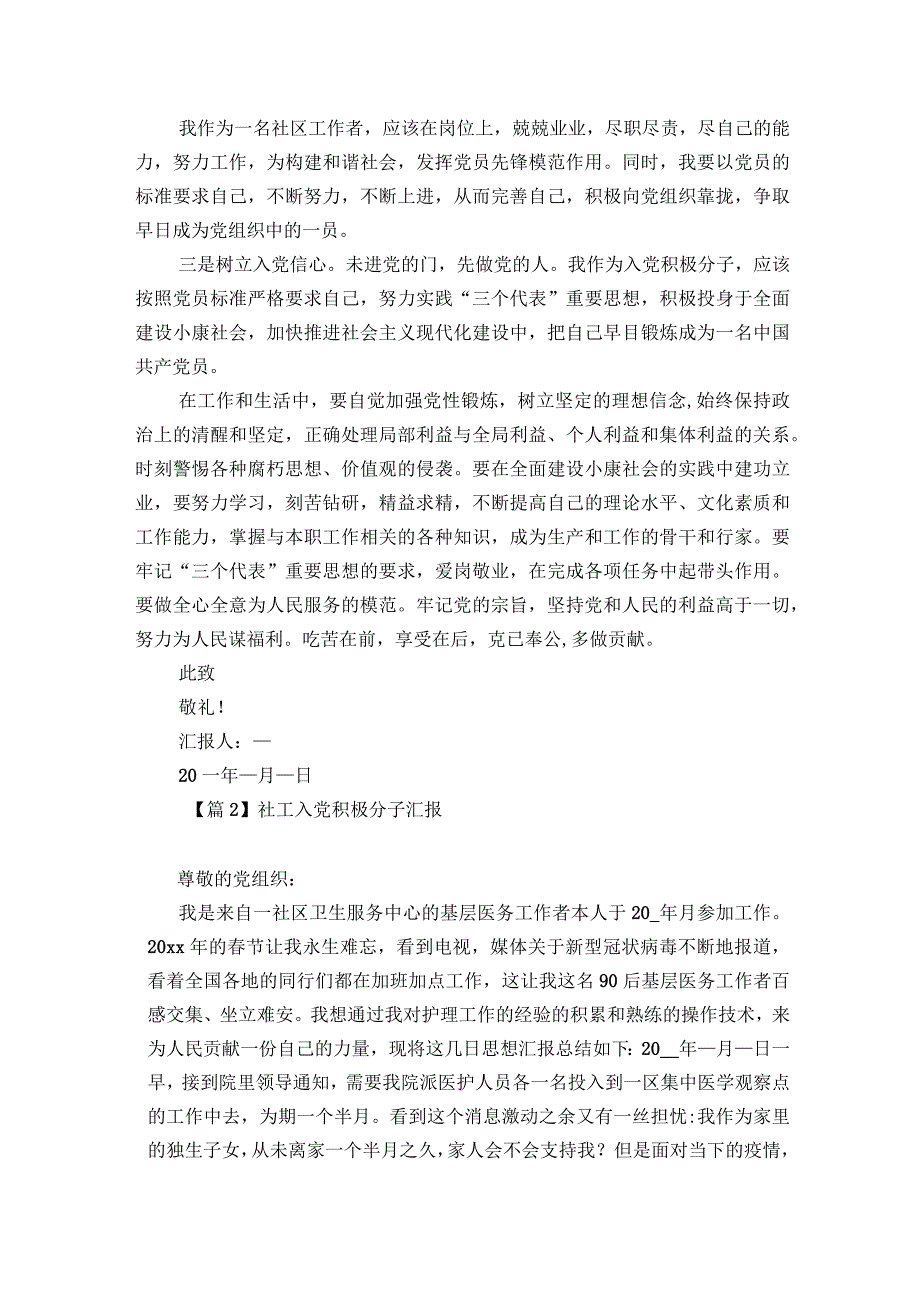 社工入党积极分子汇报范文2023-2023年度(通用7篇).docx_第2页