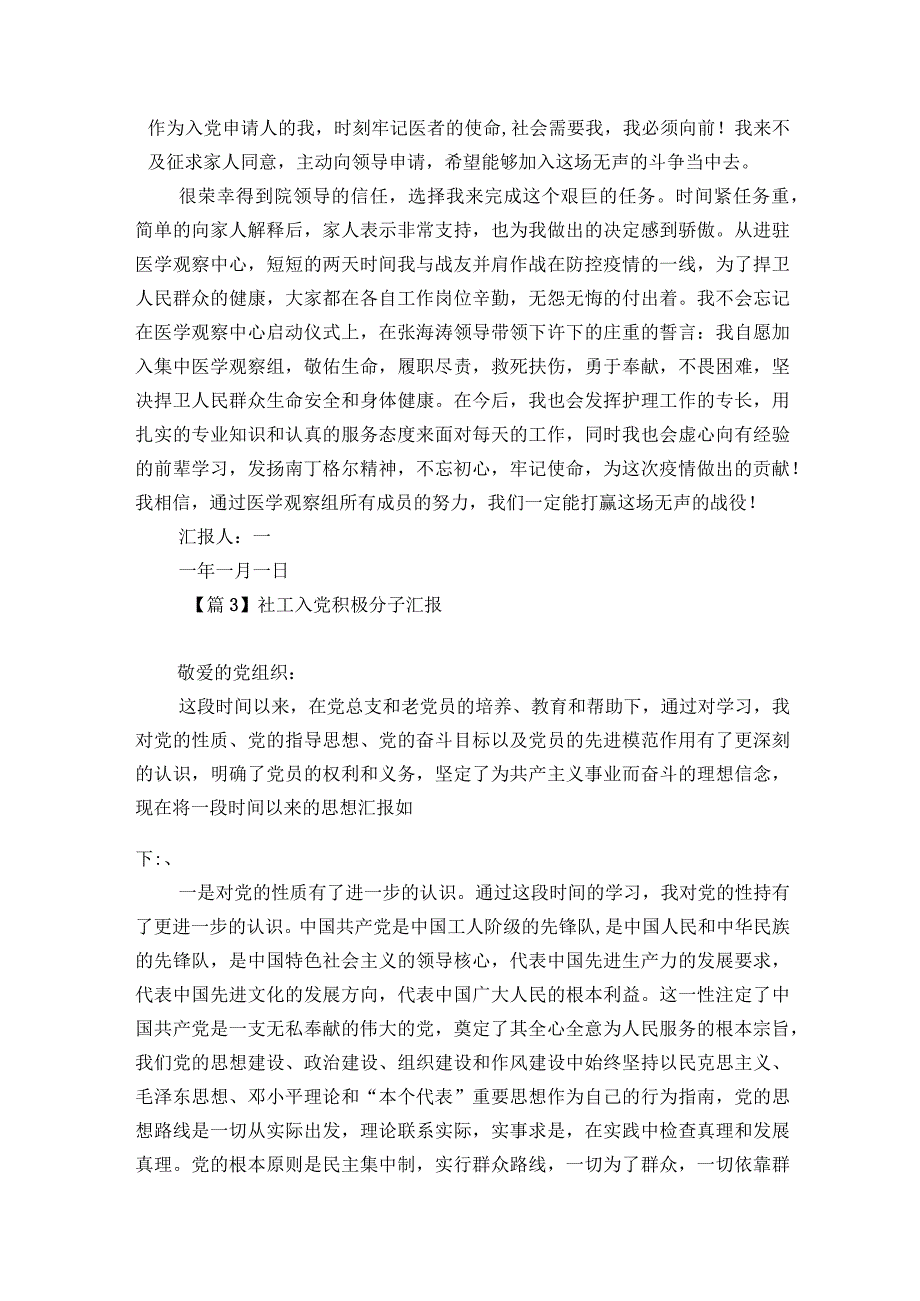 社工入党积极分子汇报范文2023-2023年度(通用7篇).docx_第3页