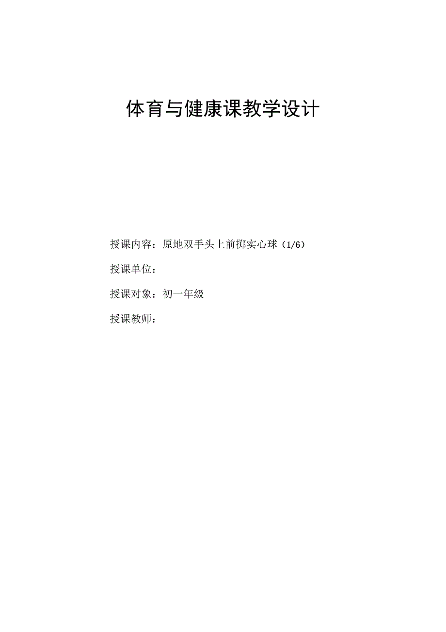 水平四（初一）体育《原地双手头上前掷实心球（1-6）》教学设计及教案（附单元教学计划）.docx_第1页