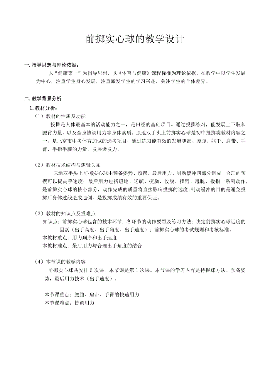 水平四（初一）体育《原地双手头上前掷实心球（1-6）》教学设计及教案（附单元教学计划）.docx_第2页