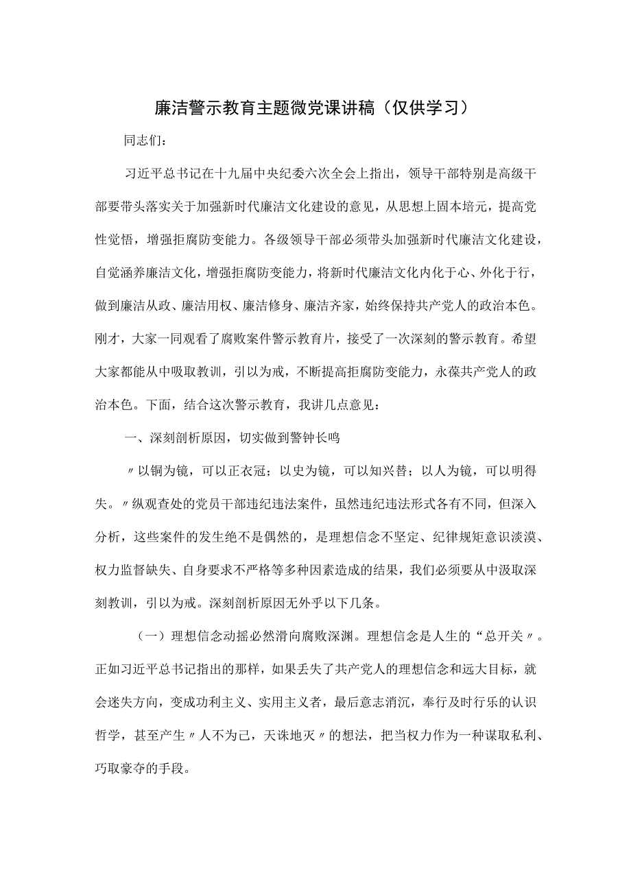 廉洁警示教育主题微党课讲稿.docx_第1页