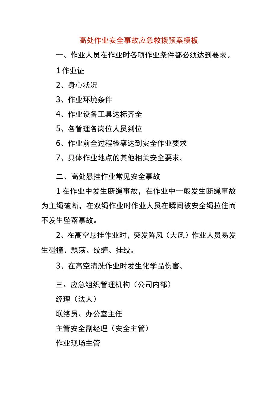 高处作业安全事故应急救援预案模板.docx_第1页