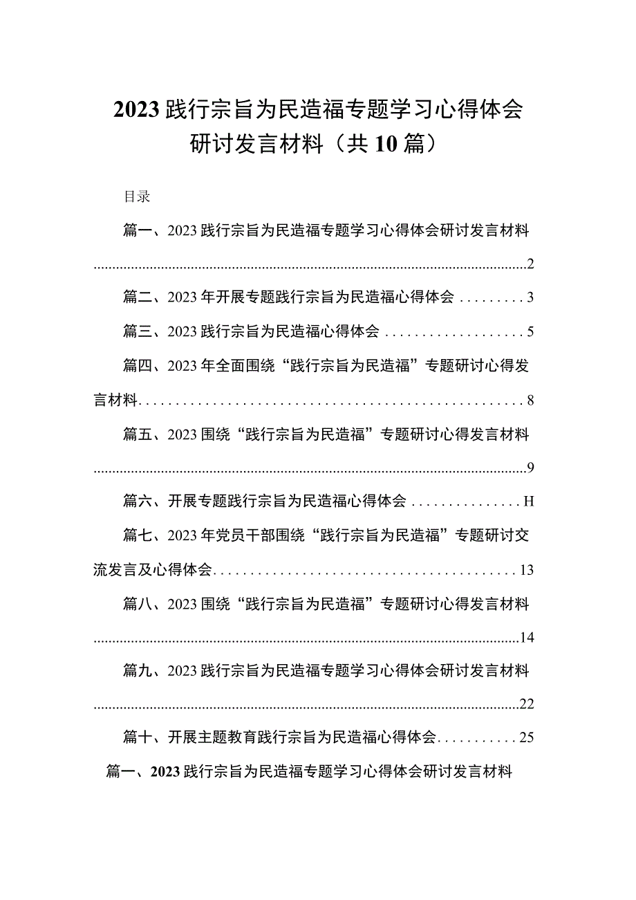 践行宗旨为民造福专题学习心得体会研讨发言材料10篇供参考.docx_第1页