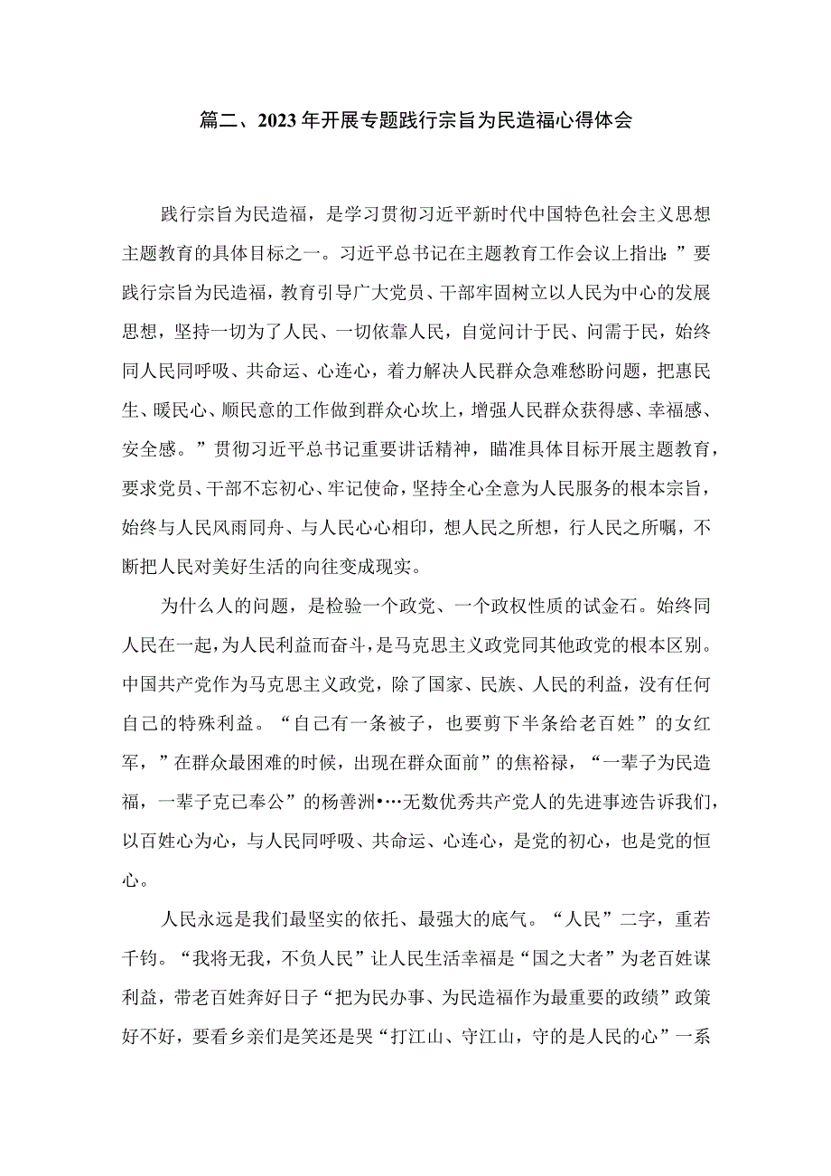 践行宗旨为民造福专题学习心得体会研讨发言材料10篇供参考.docx_第3页