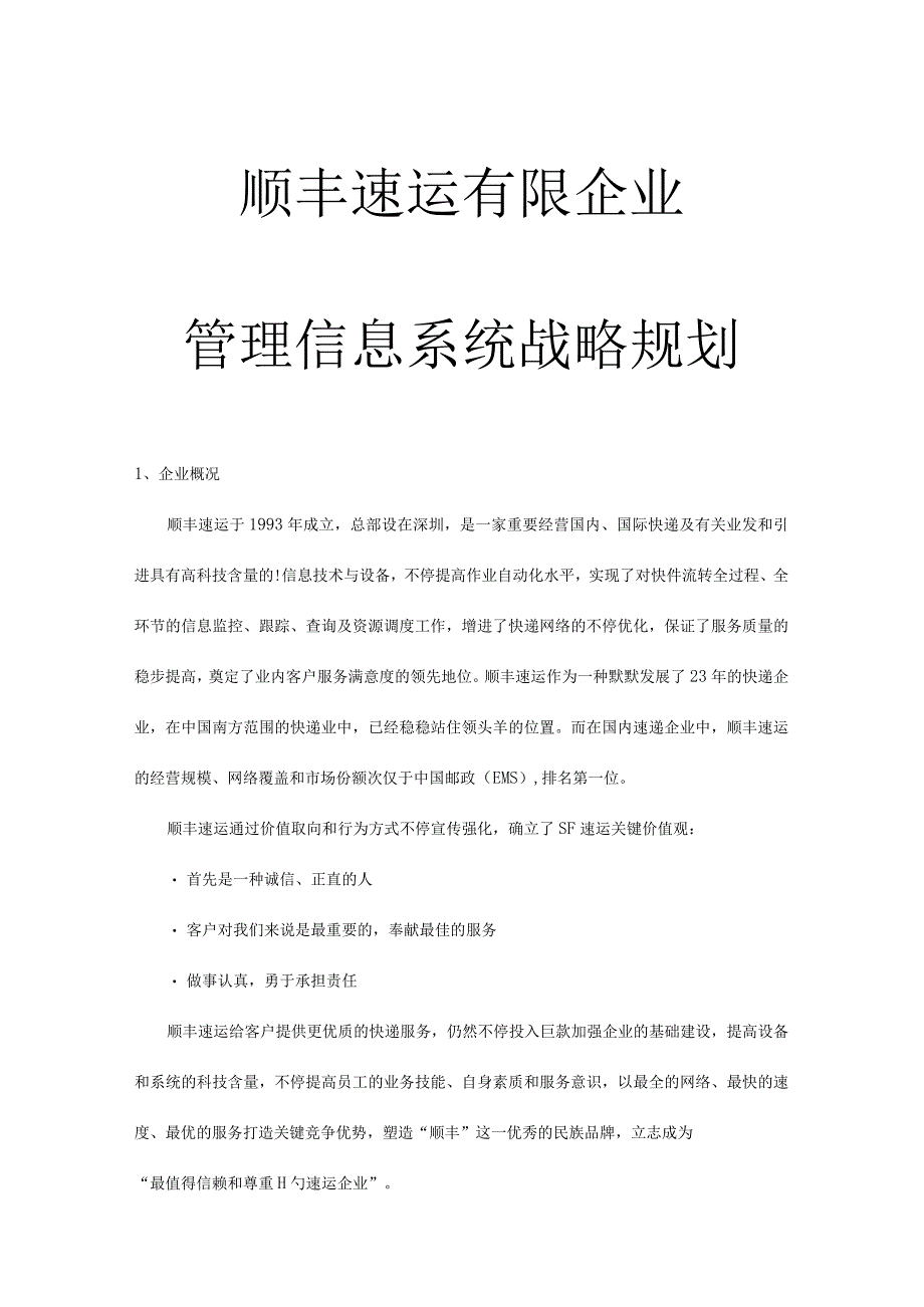 顺丰速运管理信息系统战略规划.docx_第1页