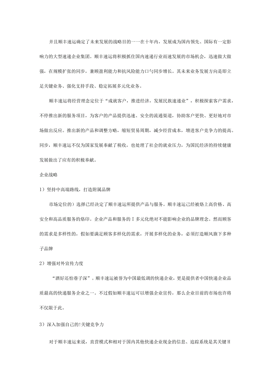 顺丰速运管理信息系统战略规划.docx_第2页