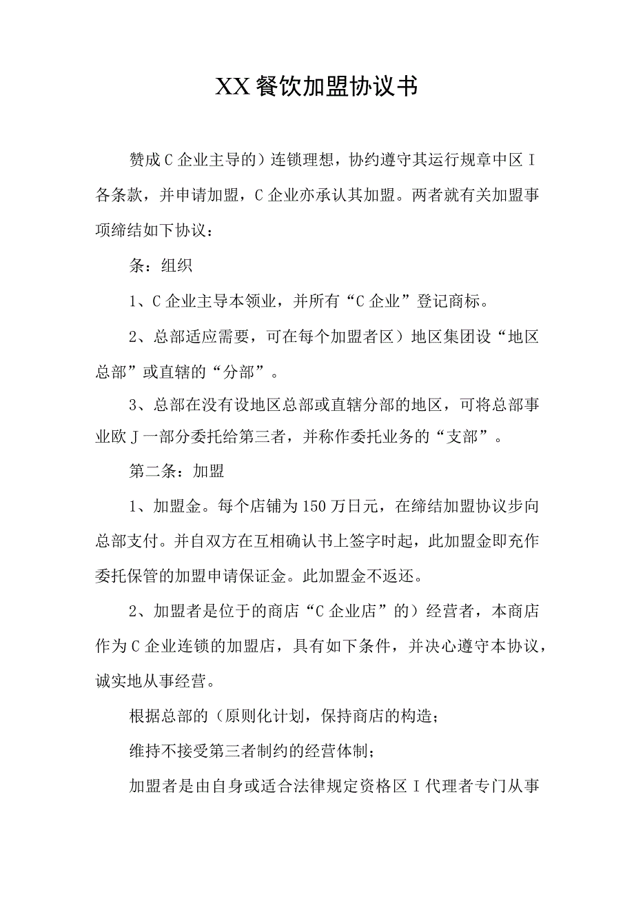 餐饮加盟合同的重要要点.docx_第1页