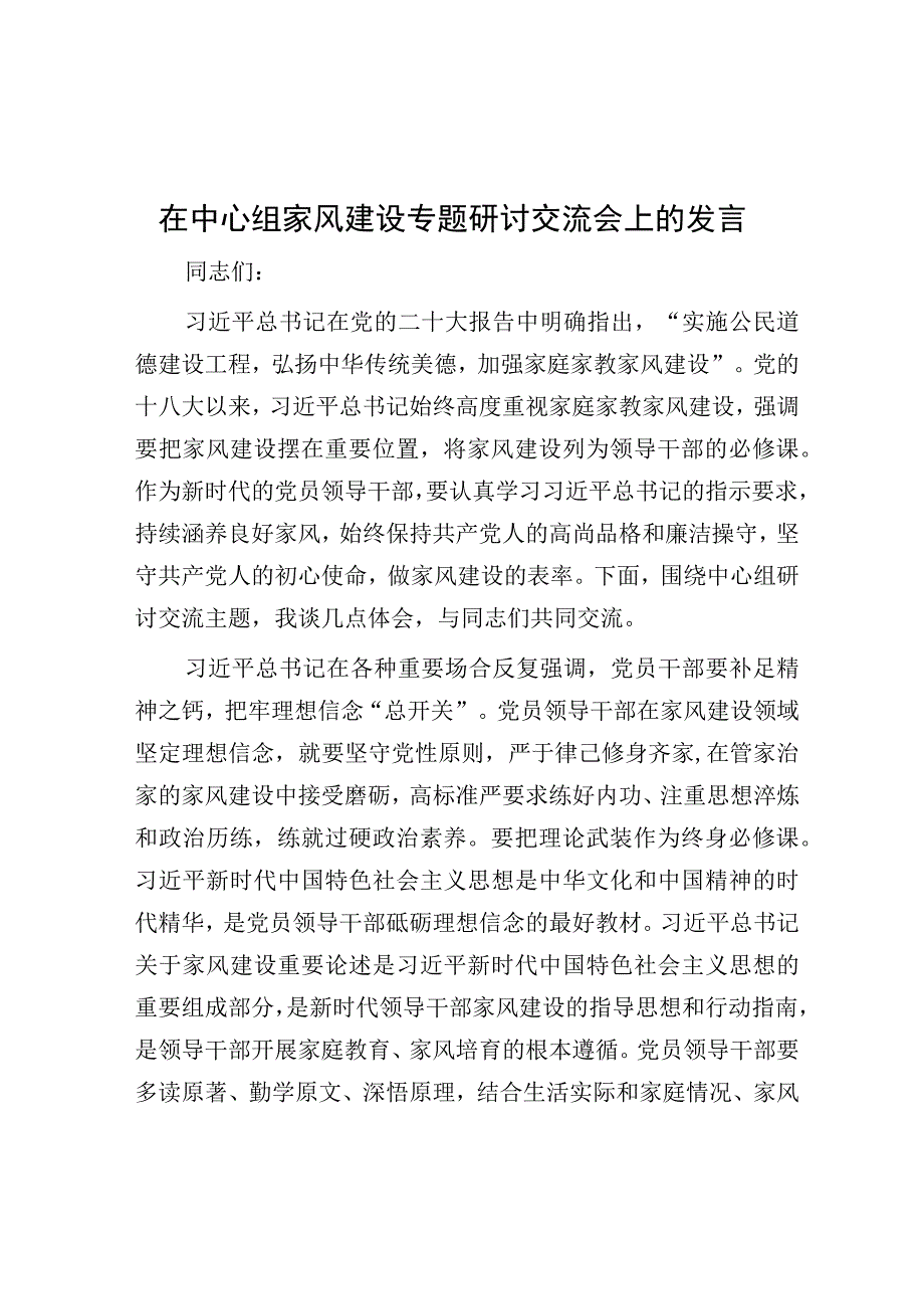 研讨发言：中心组“家风建设”专题交流材料.docx_第1页