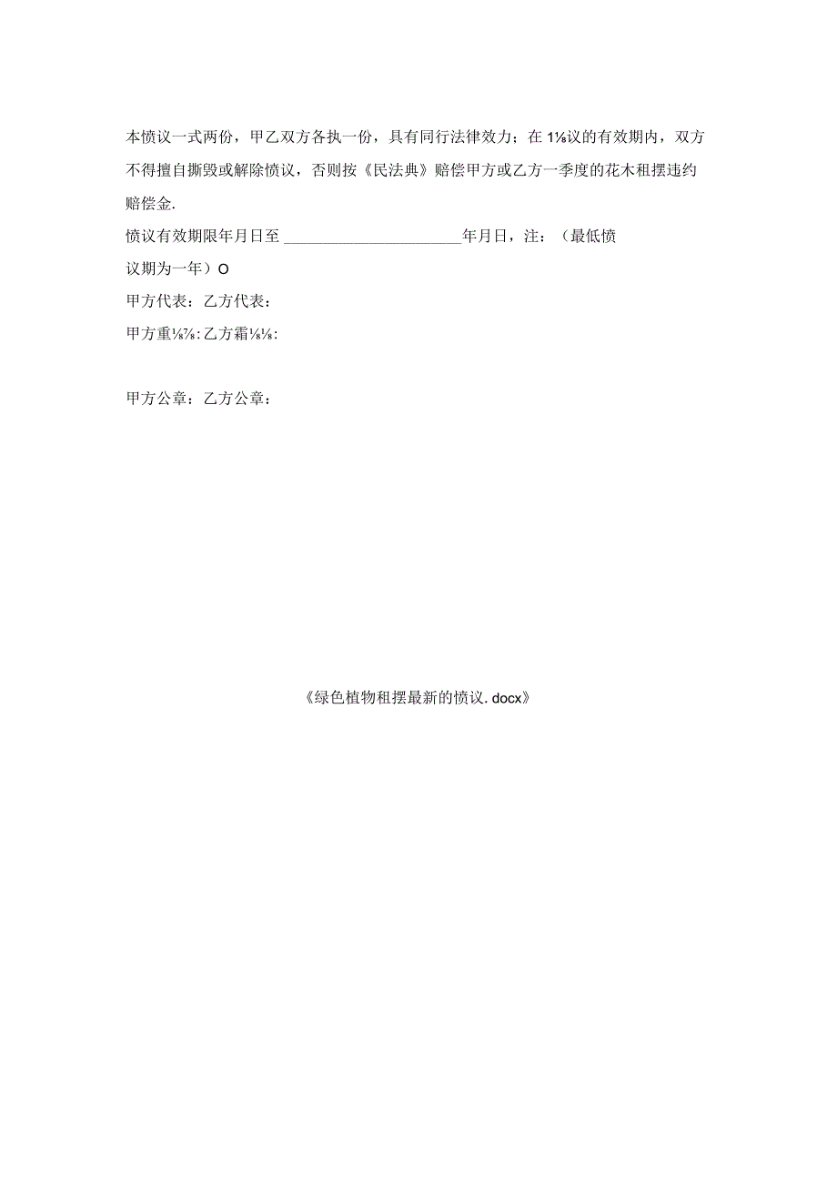 绿色植物租摆协议.docx_第2页